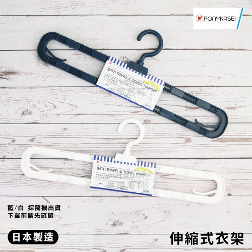 outdoor家事專科 日本製PONYKASEI 伸縮曬衣架 毛巾曬架 伸縮衣架 最長65cm 居家小物 藍白兩色隨機出