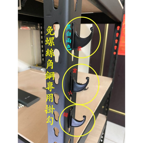 免螺絲無螺絲角鋼架專用掛勾《雪雲小舖》