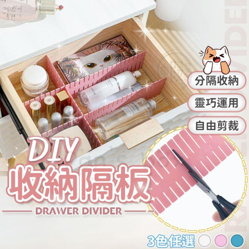 DIY收納隔板 收納神器 自由組合格子 抽屜隔斷板分格 整理格格子 收納整理抽屜 廚房 桌面 客廳 臥室收納幫手