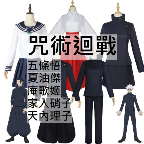 beer動漫屋♫ 咒術迴戰 五條悟 夏油傑 家入硝子 天內理子 庵歌姬 動漫 cosplay