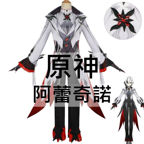 beer動漫屋♫ 原神 阿蕾奇諾 僕人 遊戲 cosplay