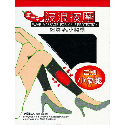 【蛋黃襪舖】蒂巴蕾 DeParee 唐辛子/波浪/按摩/燃燒系/小腿襪/束小腿/按摩/緊實/耐穿/服貼/MK-955