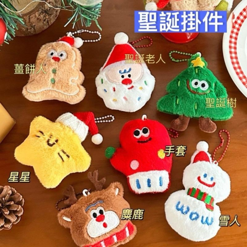 台灣現貨/隔日-聖誕掛飾 聖誕裝飾 聖誕禮物 可愛掛飾 學生裝飾 兒童掛飾 吊飾 掛飾 掛件 佈置 禮物 擺件 聖誕節