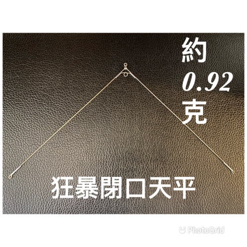 牛皮天平 釣蝦天平 閉口天平