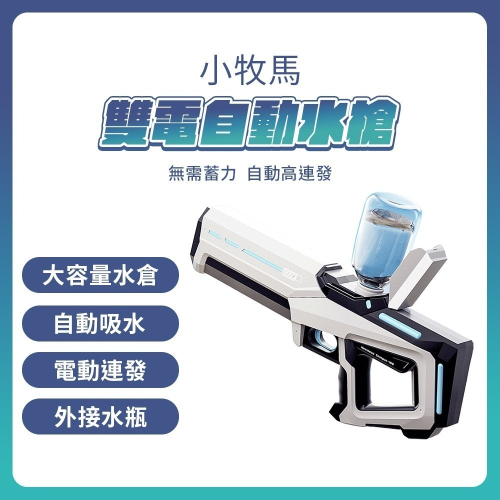 小米有品 小牧馬雙電自動水槍 電動水槍 水槍 贈護目鏡