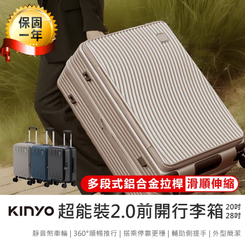 【KINYO 超能裝2.0前開行李箱 KLG-2810】旅行箱 登機箱 行李箱 20吋行李箱 28吋行李箱 前開式行李箱