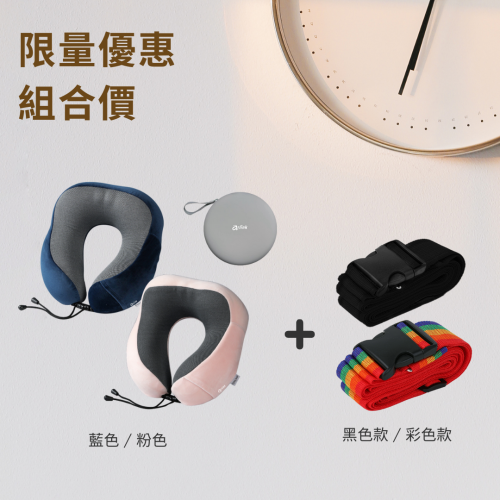 【限時組合價】慢回彈記憶棉 雙駝峰U型頸枕+可調式 十字行李箱束帶