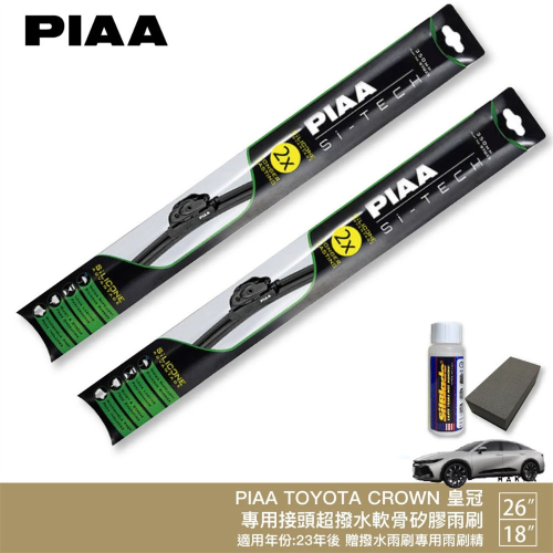 PIAA TOYOTA CROWN 日本矽膠撥水雨刷 26+18 軟骨 潑水 贈油膜去除劑 防跳動 23年 哈家人