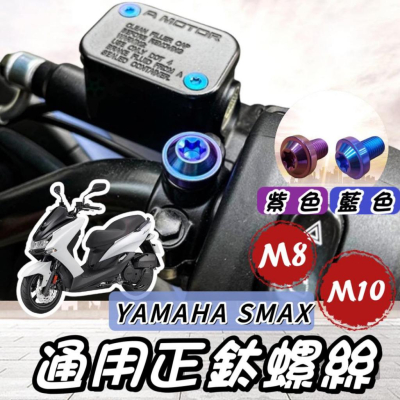 【現貨?正鈦】YAMAHA SMAX 後照鏡螺絲 山葉 SMAX155 後視鏡螺絲 正鈦螺絲 鈦合金螺絲 改裝 精品