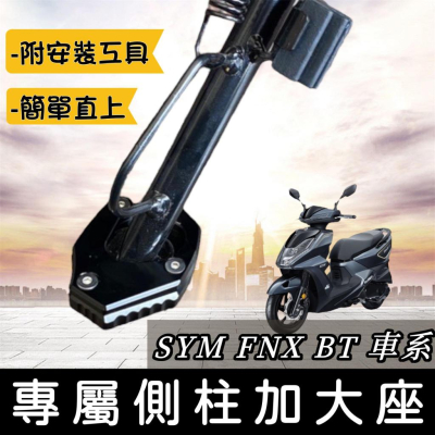【現貨?附工具 好安裝】超穩 SYM FNX 側柱加大座 側柱加大底座 三陽 FNX125 BT 改裝 側柱增高 加大座