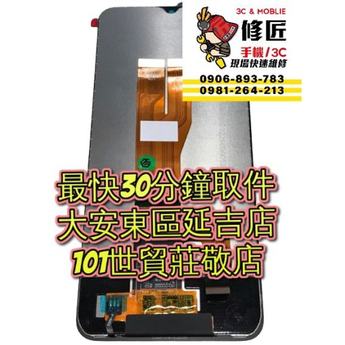 OPPO 歐珀 Realme C30 4g 螢幕總成 RMX3581 RMX3623 台北東區 101信義 現場維修