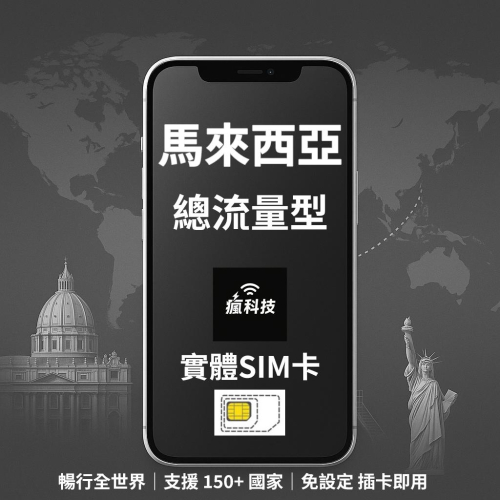瘋科技【全球旅遊上網wifi租借 / esim / 實體sim卡】馬來西亞上網 馬來西亞網卡 實體SIM卡