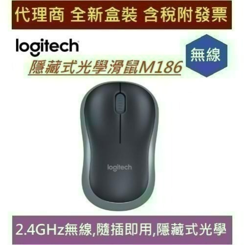 全新含發票 盒裝 LOGITECH 羅技 M186 M190 黑色灰邊 無線滑鼠 電腦滑鼠 三年保固