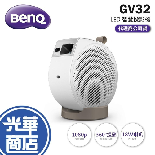 BenQ 明基 GV32 360° LED智慧微型投影機 1080p 微型投影機 智慧投影機 Google TV 光華