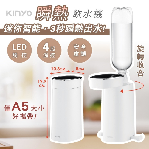 KINYO 迷你智能瞬熱飲水機(WD-117) 迷你智能3秒瞬熱飲水機 桌上型迷你加熱水機