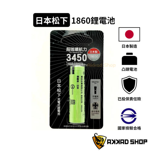 原廠公司貨 日本製造 日本松下 18650 鋰電池 NCR-18650GA PANASONIC