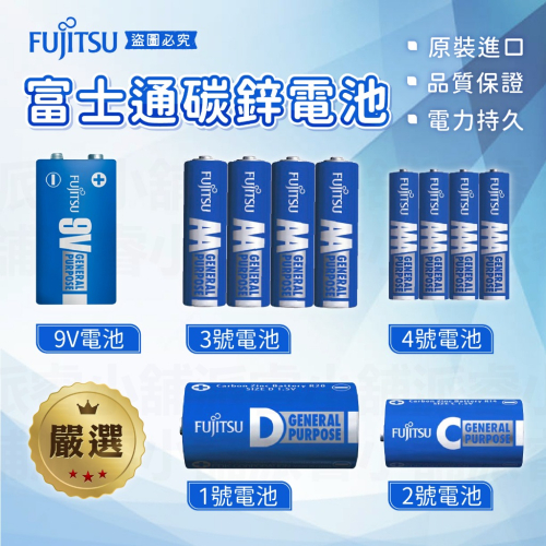 【富士通3號4號碳鋅電池_4入/16入】原廠公司貨 電池 碳鋅電池 2號電池 3號電池 4號電池【LD270】