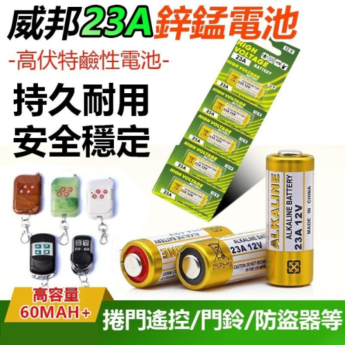 23A 12V電池 門鈴/遙控器/鐵捲門 ALKALINE電池 一次性電池