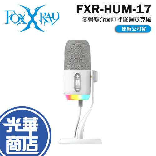 Intopic 廣鼎 FOXXRAY FXR-HUM-17 奧聲雙介面直播降噪麥克風 降噪麥克風 直播麥克風 光華