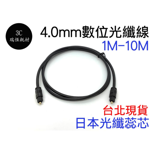 音源光纖線 SPDIF 4.0mm 1M 數位光纖線 4.0 1公尺 1米 音源線 Toslink 光纖音頻線 光纖音訊