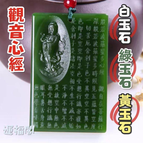 **『運福閣』【開光】玉石觀音心經吊飾，碧玉心經項鏈，般若波羅蜜多心經，觀音菩薩，綠玉石，白玉石，黃玉石