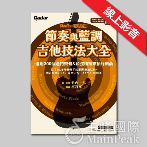 【恩心樂器批發】《節奏與藍調吉他技法大全》Neo Soul 吉他根源 R&B 吉他教材 吉他樂譜 吉他譜 竹內一弘 樂譜
