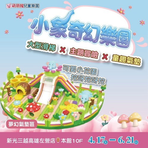小象奇幻樂園 新光三越高雄左營店 氣墊樂園