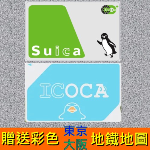 （送地鐵地圖）代購 suica 西瓜卡 ICOCA 日本 交通卡