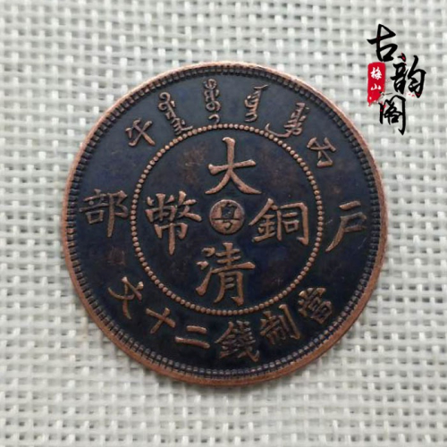 銅元銅板收藏 大清銅幣中心帶粵字 光緒元寶龍洋 當制二十文銅板