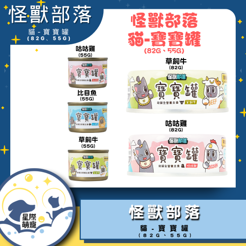 【星際萌寵】怪獸部落 | 貓族寶寶罐貓罐