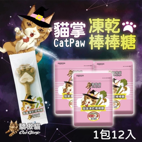 ~Petroyal~ 驕傲貓 貓掌凍乾棒棒糖 袋裝 12入 貓凍乾 貓棒棒糖 貓掌 凍乾零食 貓零食 貓草凍乾 凍乾棒棒