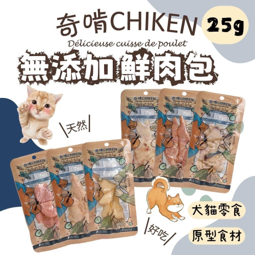 ~Petroyal~奇啃 鮮肉零食(鯖魚.虱目魚.鬼頭刀.鮪魚.雞腿片.鴨柳條) 25g 貓零食 犬貓萃雞精 貓狗零食