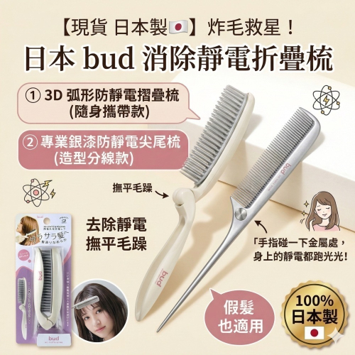 【現貨 日本製】?? 炸毛救星！日本 bud 消除靜電折疊梳去除靜電 3D弧形摺疊梳 尖尾梳 撫平毛躁 防靜電梳