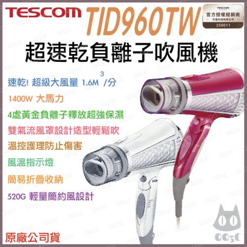 《 日本 TESCOM 台灣出貨 原廠公司貨 》TID960 超速乾 負離子 造型 吹風機 960