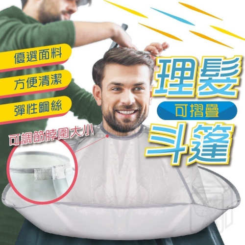 ?摺疊收納?折疊剪髮斗篷 理髮斗篷 理髮電剪 理髮罩 剪髮罩 剪髮斗篷 美髮斗篷 剪髮圖布 斗篷 理髮罩 理髮 剪髮