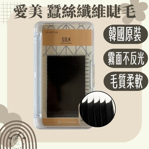 愛美時尚美睫 膠原蛋白一盒 蠶絲纖維 單尺寸/綜合版 一盒16排大容量 粗細 0.15 0.07 0.1 【美睫娜娜】
