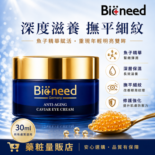 【德國柏妮Bioneed】極緻亮顏魚子眼霜30ml｜魚子眼霜｜眼周保養｜保濕滋潤｜緊緻修護｜德國製