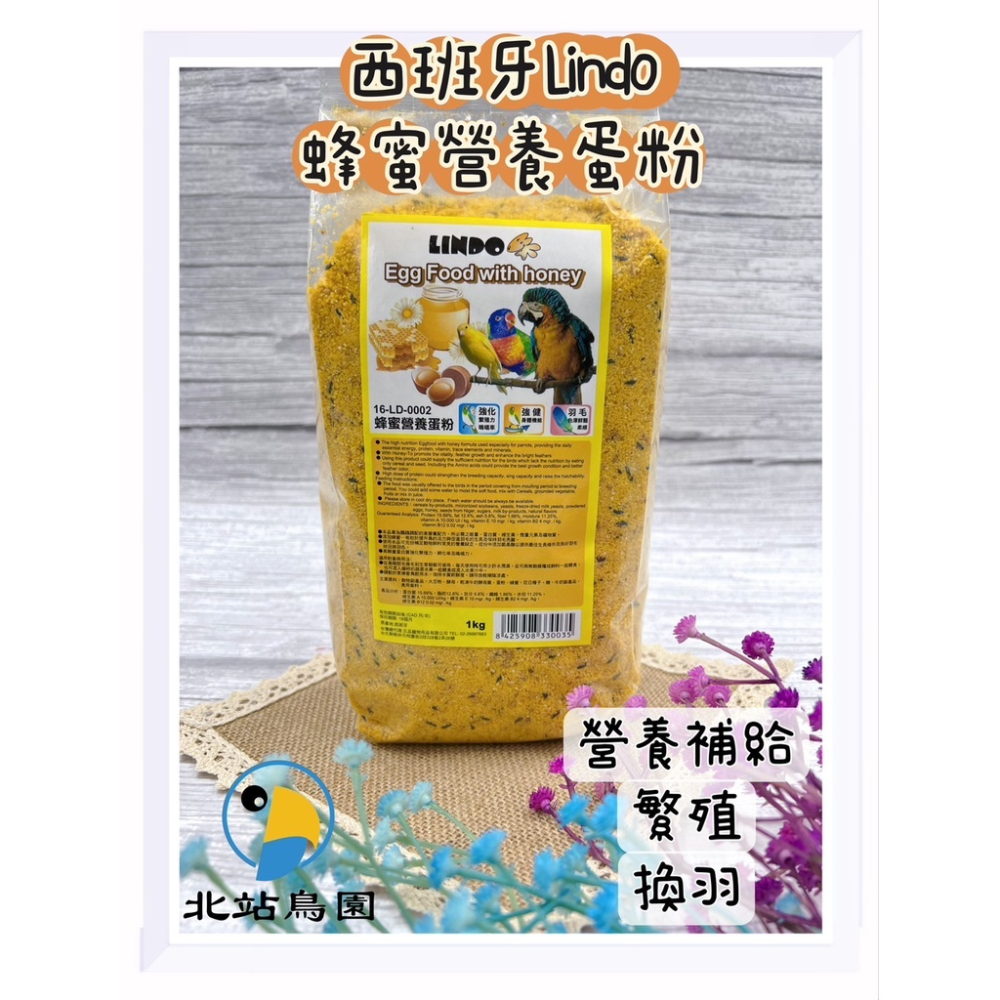 西班牙LINDO蜂蜜蛋黃粉 / 補充熱量、幫助換羽 / 提高繁殖 / 學吃的營養補充品 / 500g、1kg