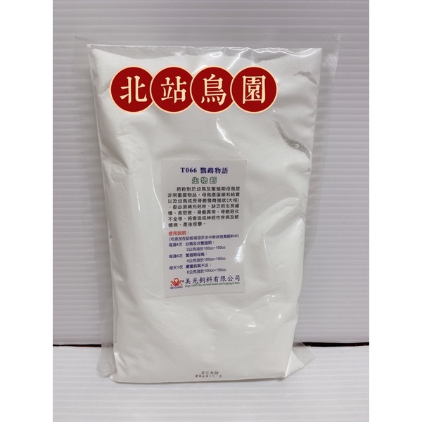 （效期2024.12月）美光生物鈣 / 美光飼料 / 485公克含袋裝 / 建議冷藏保存