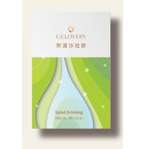 現貨- 宗清沙拉飲