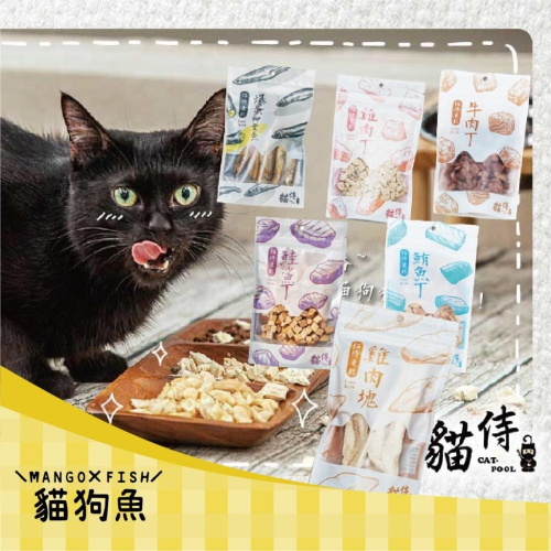 CAT POOL 貓侍 凍乾 ? 冷凍乾燥零食 點心 CAT-POOL 貓零食 貓 夾鏈袋裝可妥善保存