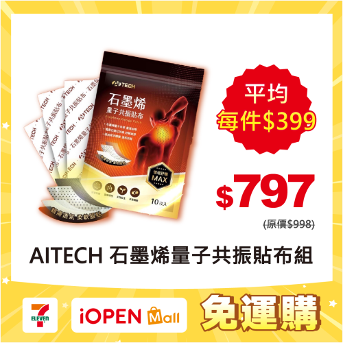 【7-ELEVEN 門市團購】AITECH 石墨烯量子共振貼布 10枚入/包(組合購)