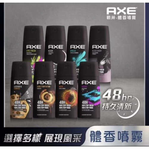 ［隔日配、附發票］?11月特售?AXE 戰斧 體香噴霧 制汗 150ml