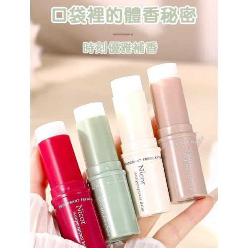 Nicor淨味體香止汗膏