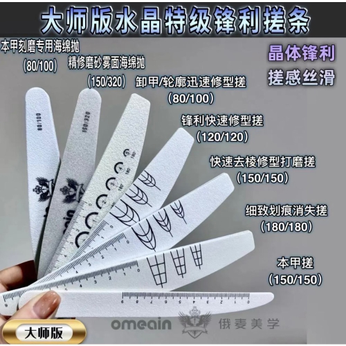 ［全新］俄麥大師版 挫條海綿拋組，水晶指甲好幫手，一組7支，有甲型參考線，可水洗、消毒，耐用度高