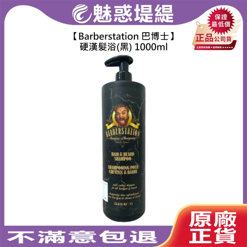【魅惑堤緹?】Barberstation 巴博士 硬漢髮浴 1000ml 髮浴 洗髮 洗髮精 清涼 清香 頭皮