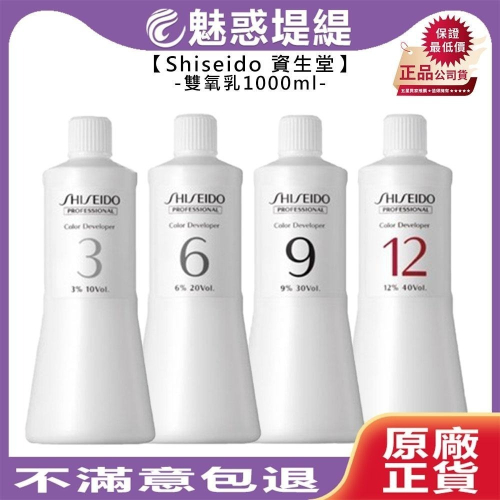 【魅惑堤緹?】Shiseido 資生堂 雙氧乳 1000ml 雙氧水 沛迷絲 3% 6% 9% 12% 染髮 漂髮