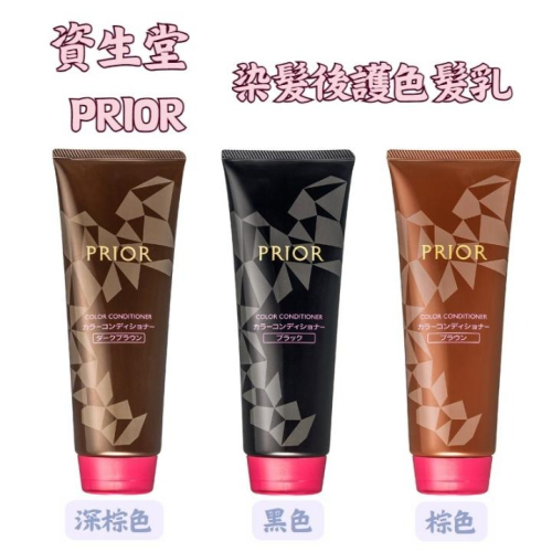 【過年不打烊當日寄出】 na的美妝 ?資生堂 PRIOR 染髮後護色護髮乳
