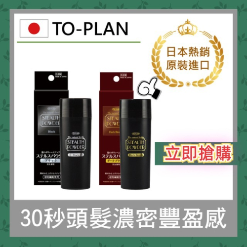 【日本TO-PLAN】髮悅蓬增髮絲 25g/瓶 (日本製/增髮纖維/髮粉/纖維式假髮/增髮粉/吸附力再提升)