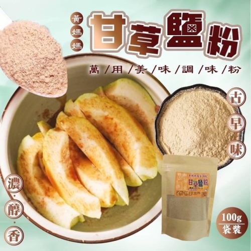 廠商現貨黃媽媽獨家配方甘草鹽粉隨身包100g